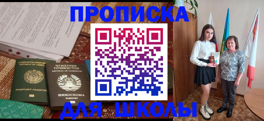регистрация для школы в Тыве