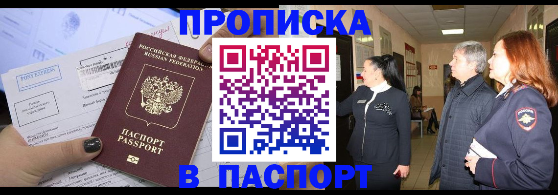 купить прописку в Тыве